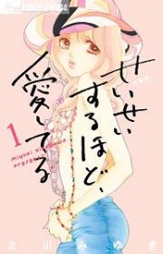 せいせいするほど、愛してる＜新装版＞１