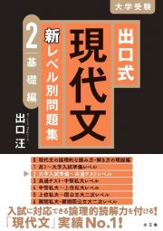 出口式現代文新レベル別問題集　基礎編