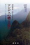 アンデスの歌ごえ遥か