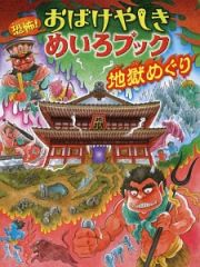 恐怖！おばけやしきめいろブック　地獄めぐり