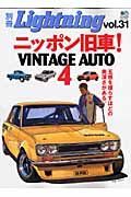 別冊Ｌｉｇｈｔｎｉｎｇ　ニッポン旧車！ＶＩＮＴＡＧＥ　ＡＵＴＯ４