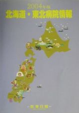 北海道・東北病院情報　２００４年版