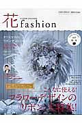 花ｆａｓｈｉｏｎ　Ａｕｔｕｍｎ－Ｗｉｎｔｅｒ２０１６　フラワーデザインの「リボン」大特集！