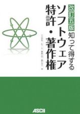 知って得する　ソフトウェア　特許・著作権＜改訂５版＞