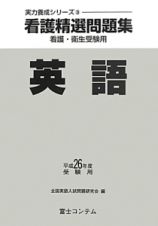 看護精選問題集　英語　平成２６年