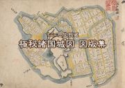 松江歴史館蔵　極秘諸国城図　図版集