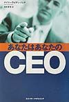 あなたはあなたのＣＥＯ