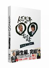 人志松本の○○な話　誕生編～後期～