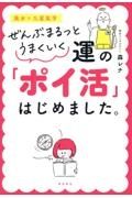 ぜんぶまるっとうまくいく　運の「ポイ活」はじめました。