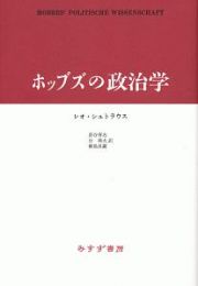 ホッブズの政治学＜新装版＞