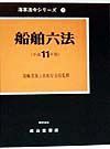 船舶六法　平成１１年版