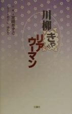 川柳きゃ！！リアウーマン