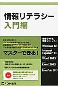 情報リテラシー　入門編