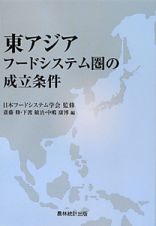 東アジア　フードシステム圏の成立条件