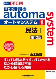 山本浩司のオートマシステム　民法１　＜第１２版＞