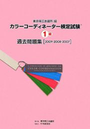 カラーコーディネーター検定試験　１級　過去問題集　［２００９・２００８・２００７］