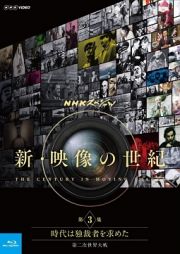 ＮＨＫスペシャル　新・映像の世紀　第３集　時代は独裁者を求めた　第二次世界大戦