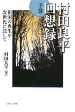 村田良平回想録（下）　祖国の再生を次世代に託して