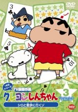 クレヨンしんちゃん　ＴＶ版傑作選　１年目シリーズ【３】