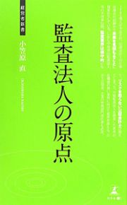 監査法人の原点