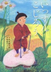 いっすんこじろう　妖怪キリナシ退治の巻