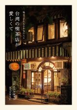 台湾の喫茶店が愛しくて　地元っ子たちのお気に入り