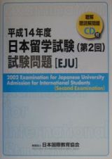 日本留学試験（第２回）試験問題　平成１４年度