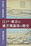 江戸・東京の被差別部落の歴史