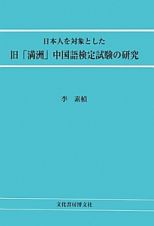 日本人を対象とした　旧「満洲」中国語検定試験の研究