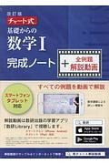 チャート式　基礎からの数学１　完成ノート＋全例題解説動画＜改訂版＞