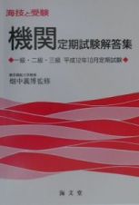 海技と受験（機関）定期試験解答集一級・二級・三級