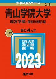 青山学院大学（経営学部ー個別学部日程）　２０２３