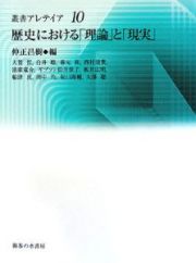 歴史における「理論」と「現実」