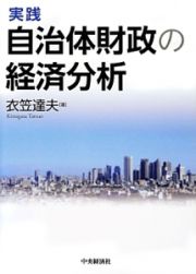 実践　自治体財政の経済分析