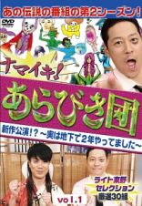 ナマイキ！あらびき団　新作公演！？～実は地下で２年やってました～　ｖｏｌ．１ライト東野セレクション　厳選３０組