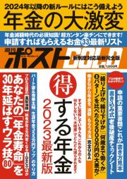 週刊ポストＧＯＬＤ　年金の大激変