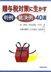 贈与税対策に生かす　判例・裁決例４０選