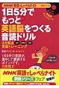 ＮＨＫ英語でしゃべらナイト　１日５分でもっと英語脳をつくる音読ドリル