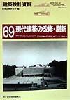 建築設計資料　現代建築の改修・刷新