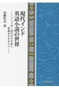 現代インド英語小説の世界　インド近・現代史の矛盾と葛藤を生きる人々