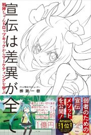 宣伝は差異が全て　邪神ちゃんドロップキックからマーケティングを学ぶ