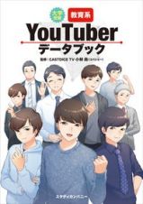 大学受験教育系ＹｏｕＴｕｂｅｒデータブック