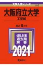 大阪府立大学（工学域）　大学入試シリーズ　２０２１