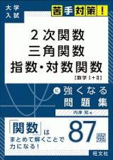 ２次関数・三角関数・指数・対数関数［数学１＋２］に強くなる問題集