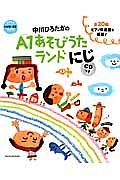 中川ひろたかの　Ａ１あそびうたランド　にじ　ＣＤつき