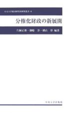 分権化財政の新展開