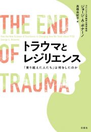 トラウマとレジリエンス　「乗り越えた人たち」は何をしたのか