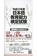 日本語教育能力検定試験　受験案内（出願書類付き）　平成２９年