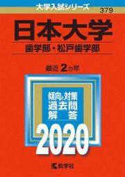 日本大学　歯学部・松戸歯学部　２０２０　大学入試シリーズ３７９