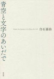 青空と文字のあいだで